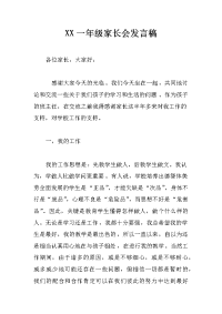 xx一年级家长会发言稿