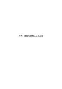 开关、插座安装施工工艺设计方案