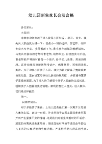 幼儿园新生家长会发言稿