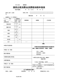 酒类消费税纳税申报表