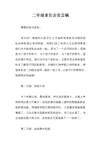 二年级家长会发言稿_2