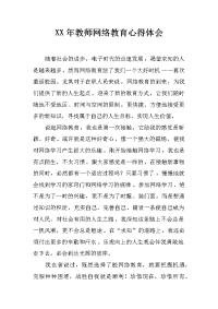 xx年教师网络教育心得体会