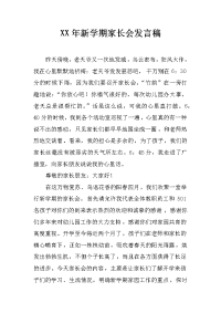 xx年新学期家长会发言稿