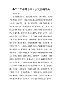 小学二年级开学家长会发言稿开头