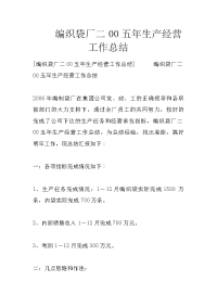 编织袋厂二00五年生产经营工作总结