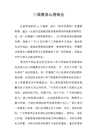 三项教育心得体会