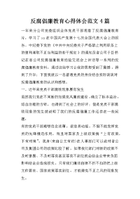 反腐倡廉教育心得体会范文4篇