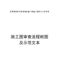 关于征求《房屋建筑和市政基础设施工程施工图设计文件审查.doc