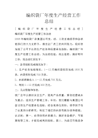 编织袋厂年度生产经营工作总结