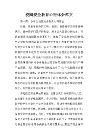 校园安全教育心得体会范文