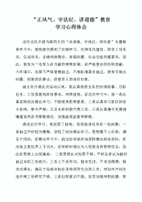 正风气、守法纪、专题教育心得体会