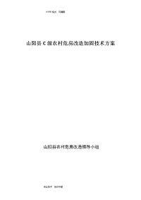 我国农村c级危房改造加固技术设计方案