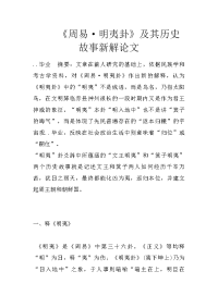 《周易·明夷卦》及其历史故事新解论文