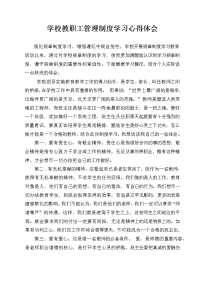 学校规章制度学习教育心得体会
