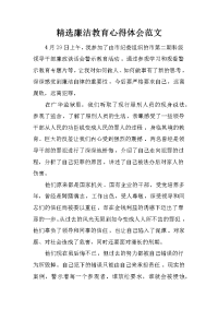 精选廉洁教育心得体会范文