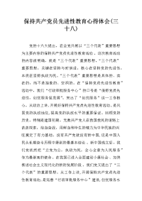 保持共产党员先进性教育心得体会(三十八)