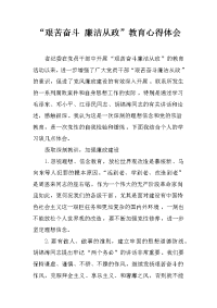 “艰苦奋斗 廉洁从政”教育心得体会