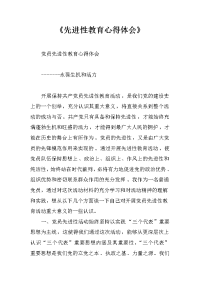 《先进性教育心得体会》