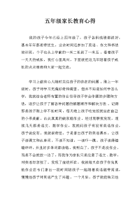 五年级家长教育心得