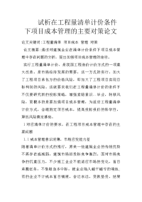 试析在工程量清单计价条件下项目成本管理的主要对策论文