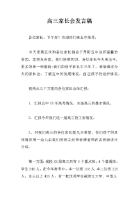 高三家长会发言稿