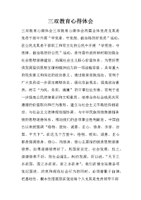 三双教育心得体会