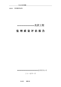 光伏发电工程监理质量评估报告书模板