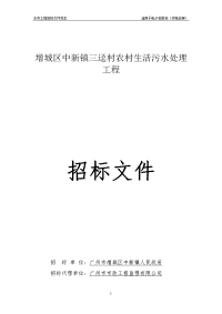 增城区中新镇三迳村农村生活污水处理工程