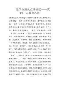 爱学生应从点滴做起——我的一点教育心得