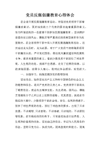 党员反腐倡廉教育心得体会