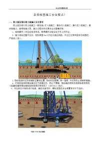 各类桩基施工安全要点