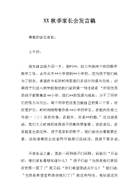 xx秋季家长会发言稿