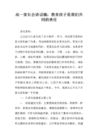 高一家长会讲话稿：教育孩子是我们共同的责任