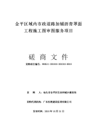 金平区域内政道路加铺沥青罩面工程施工图审图服务项目