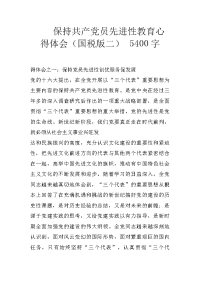 保持共产党员先进性教育心得体会（国税版二） 5400字