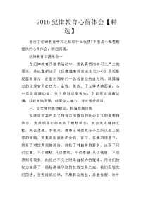 2016纪律教育心得体会【精选】