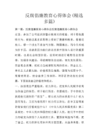 反腐倡廉教育心得体会(精选多篇)