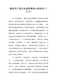 保持共产党员先进性教育心得体会(三十六)