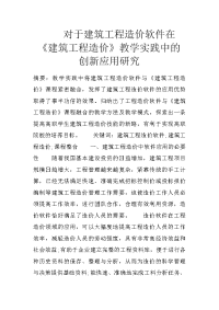 对于建筑工程造价软件在《建筑工程造价》教学实践中的创新应用研究