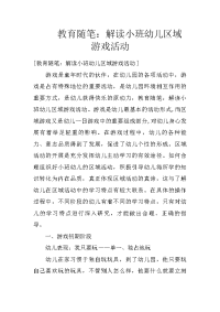 教育随笔：解读小班幼儿区域游戏活动