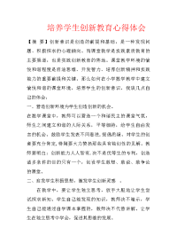 培养学生创新教育心得体会
