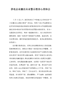 供电企业廉洁从业警示教育心得体会_1