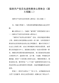 保持共产党员先进性教育心得体会（国土局版二）