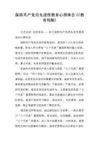 保持共产党员先进性教育心得体会2(教育局版)