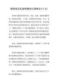 保持党员先进性教育心得体会(十七)