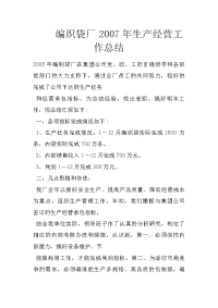 编织袋厂2007年生产经营工作总结