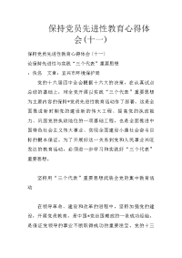 保持党员先进性教育心得体会(十一)