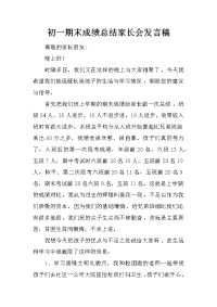 初一期末成绩总结家长会发言稿