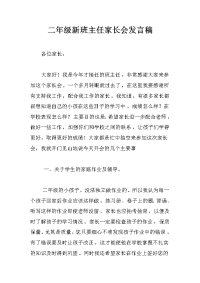 二年级新班主任家长会发言稿