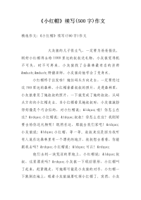《小红帽》续写(500字)作文